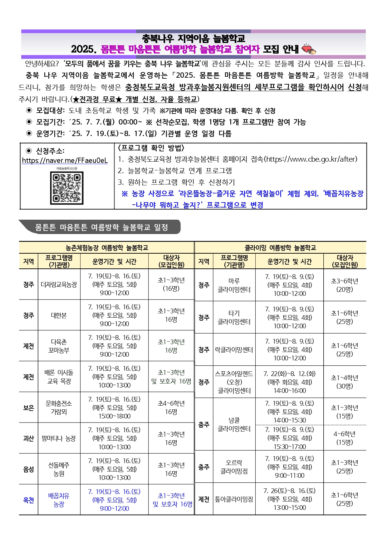 2025. 몸튼튼 마음튼튼 여름방학 늘봄학교 참여자 모집 안내_page-0001 (1)