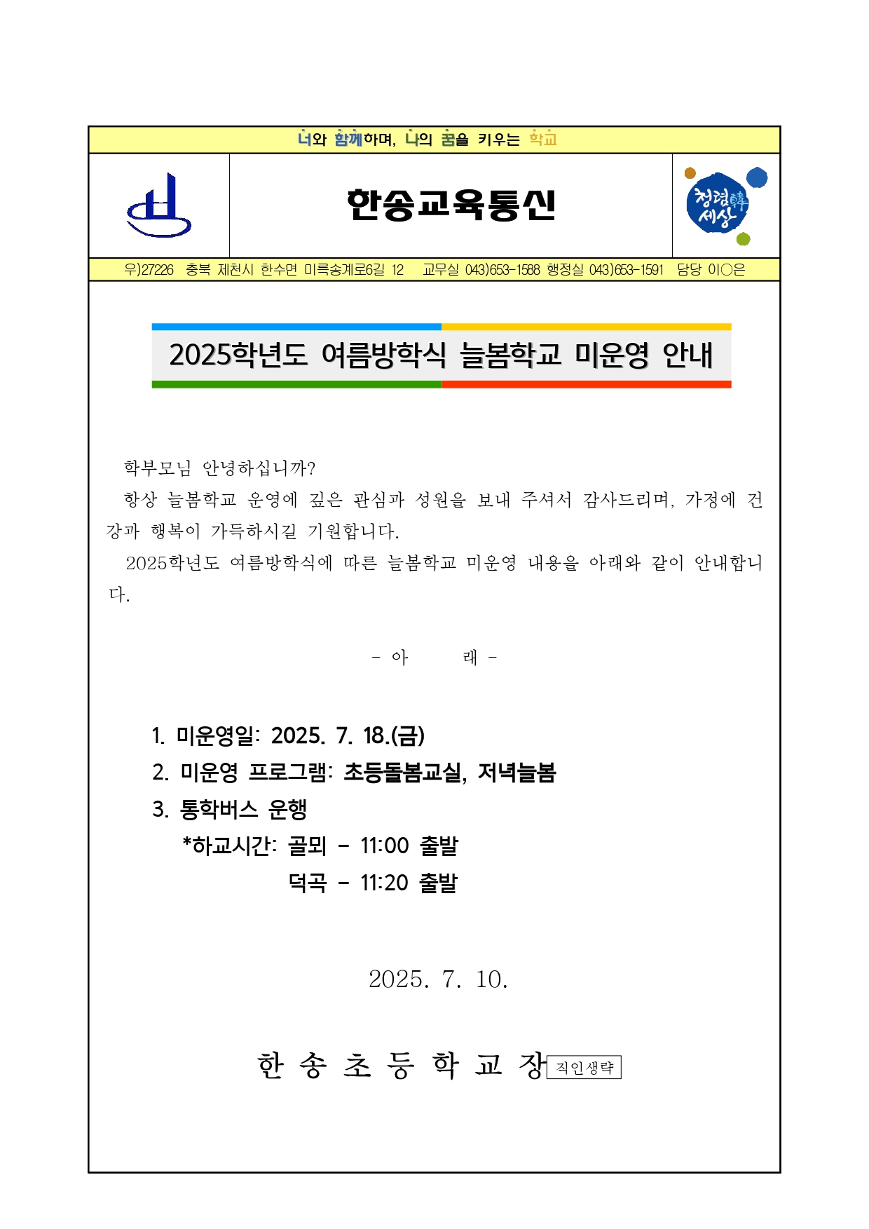 2025학년도 여름방학식 늘봄학교 미운영 안내장_page-0001