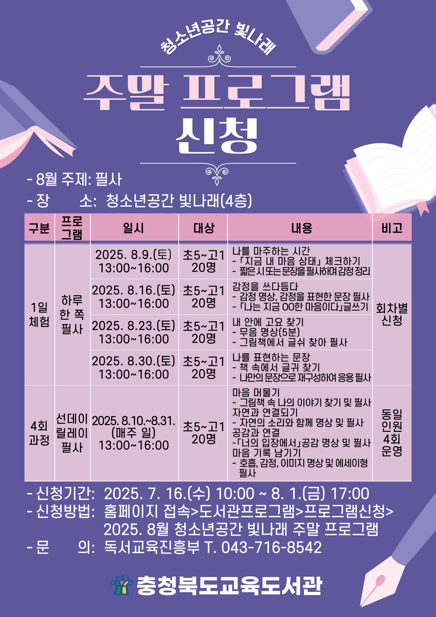 충청북도교육도서관 독서교육진흥부_2025. 청소년공간 빛나래 주말 프로그램 7월 안내문