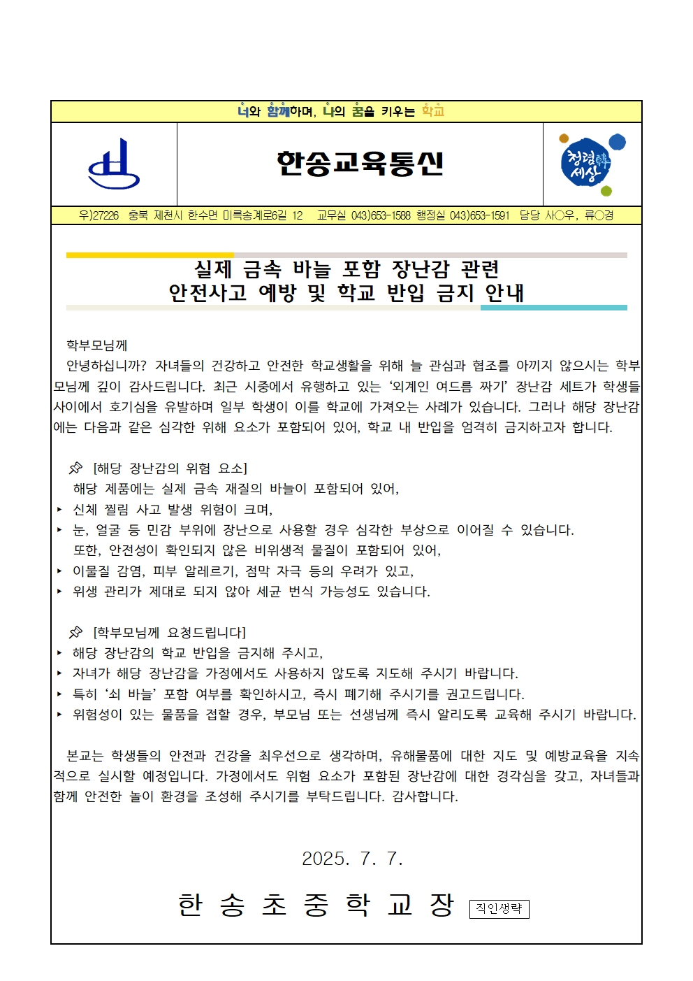2025. 금속 바늘 포함 장난감 관련 안전사고 예방 안내001