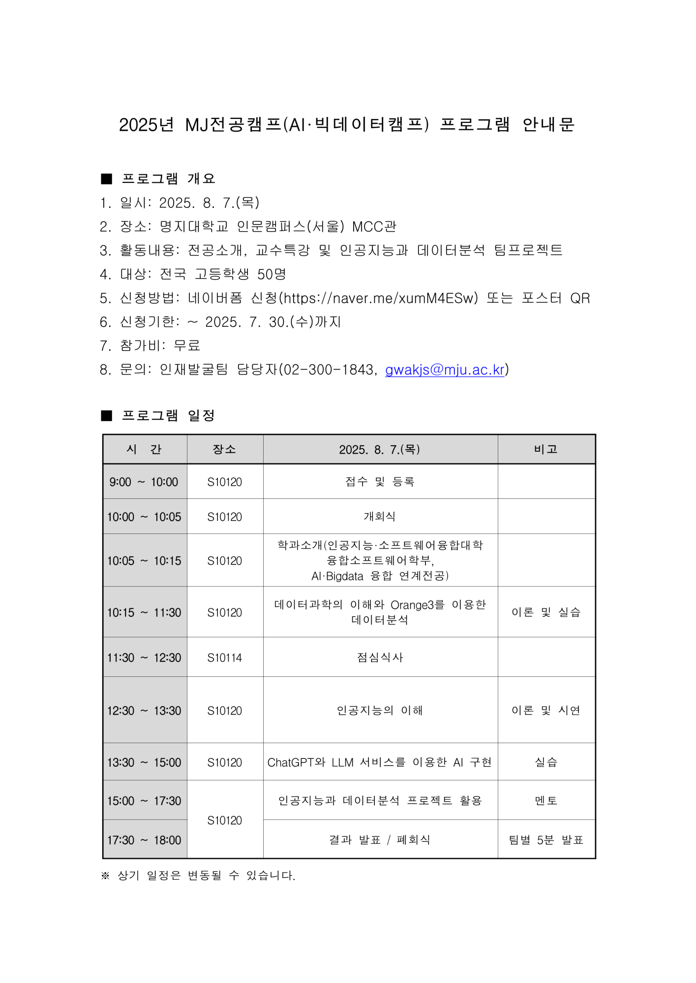 2025년 MJ전공캠프(AI·빅데이터캠프) 안내문_1