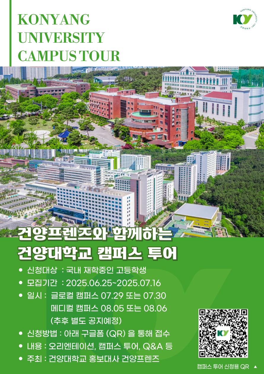 건양프렌즈와 함께하는 건양대학교 캠퍼스 투어