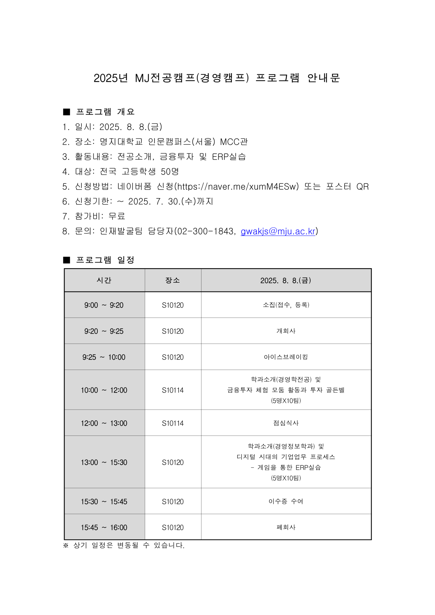 2025년 MJ전공캠프(경영캠프) 안내문_1