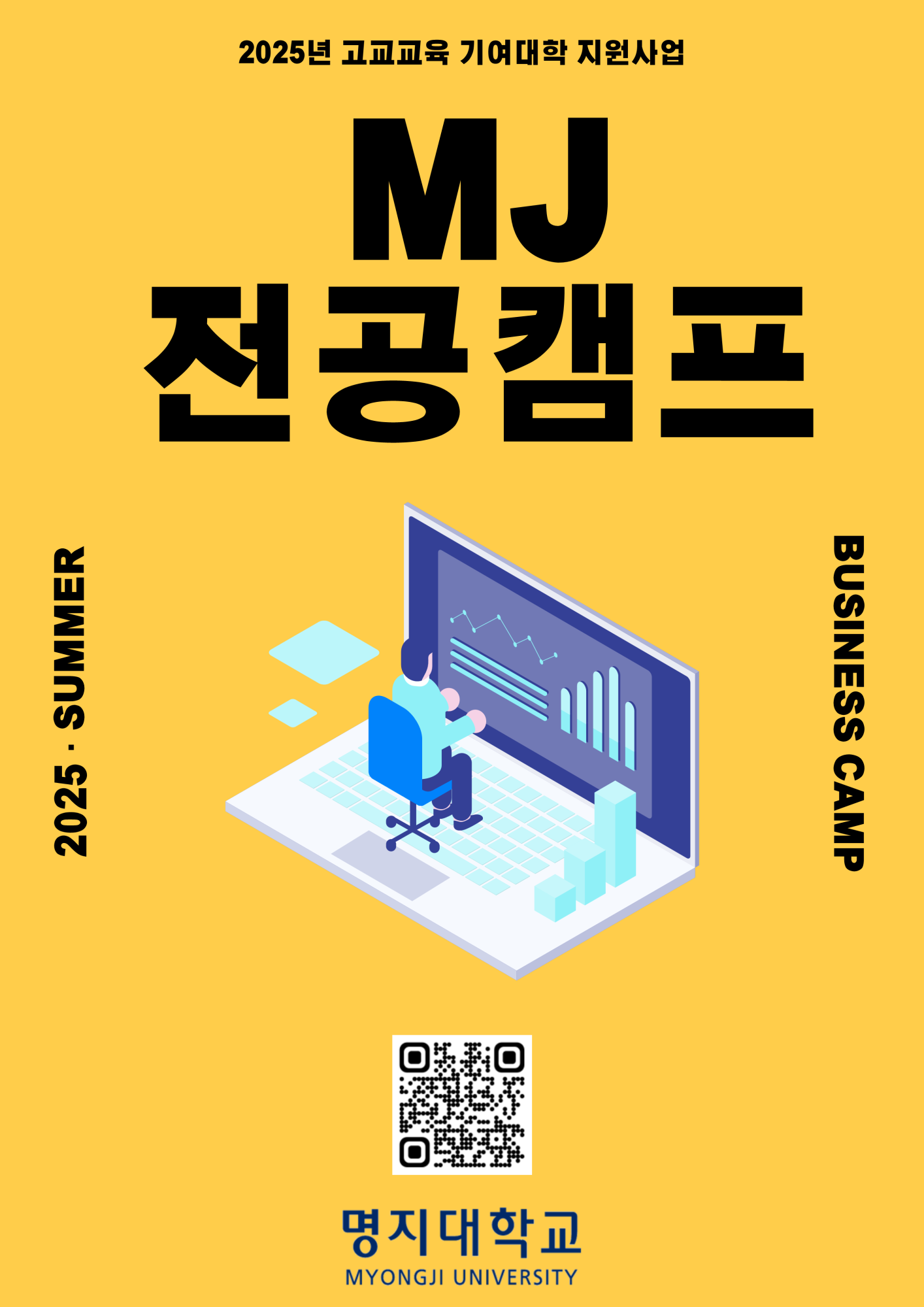2025년 MJ전공캠프(경영캠프) 안내문_2