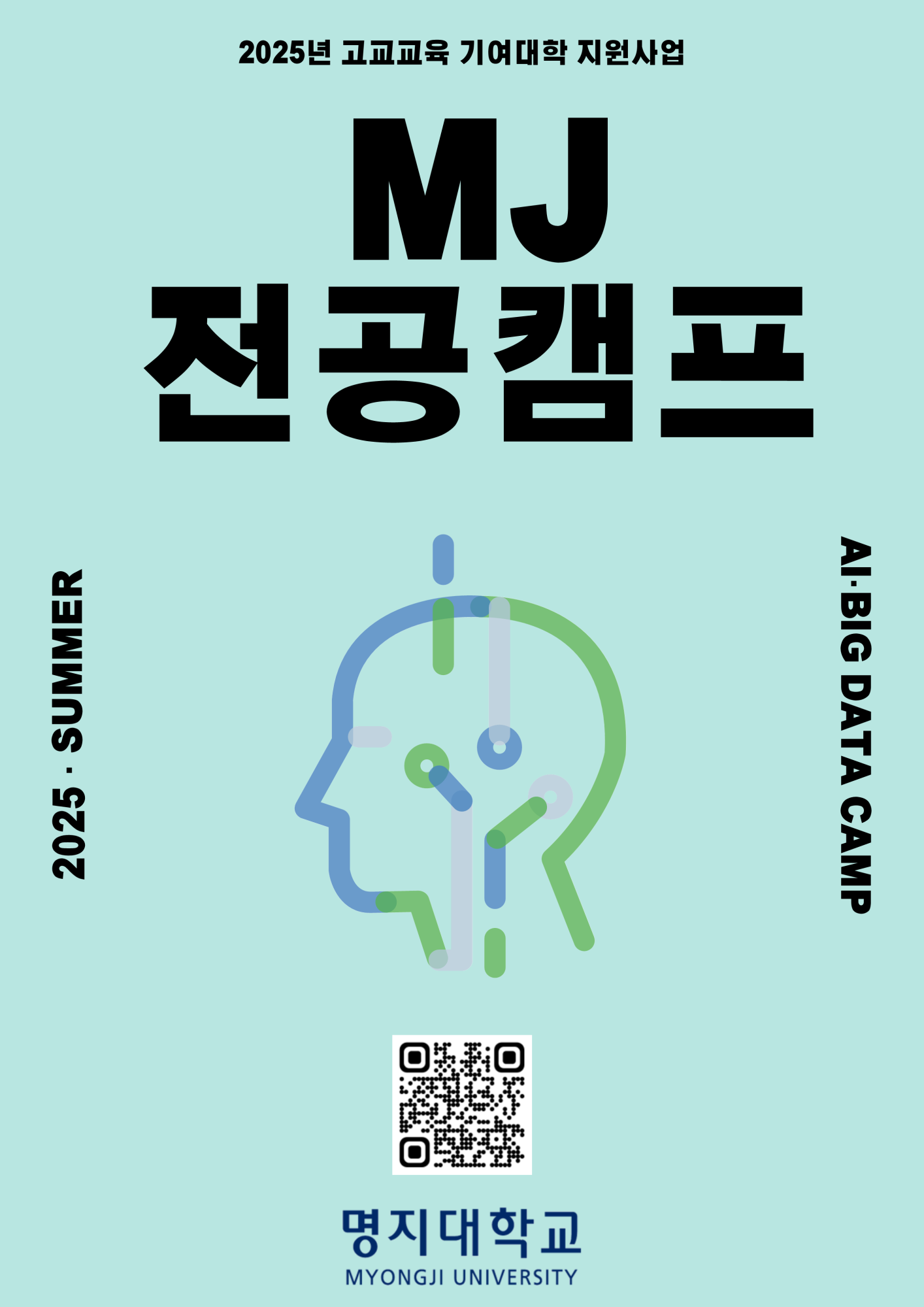 2025년 MJ전공캠프(AI·빅데이터캠프) 안내문_2