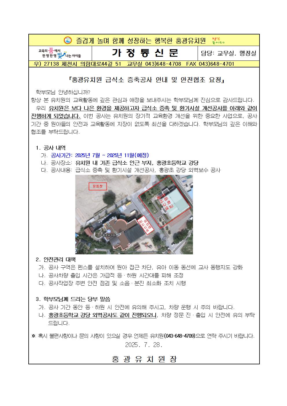 (홍광유치원-N1 (첨부)) 급식소 증축공사 안내 가정통신문(2025. 7001
