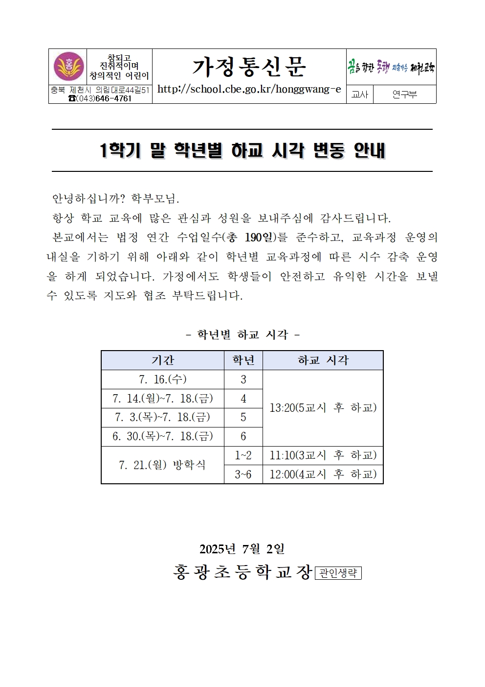 1학기 말 학년별 하교 시각 변동 안내001