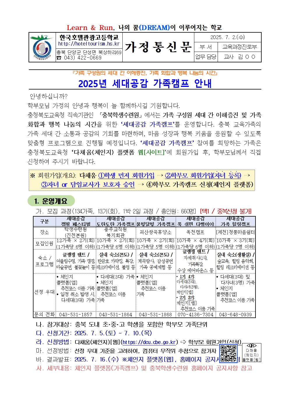 2025. 세대공감 가족캠프 안내 가정통신문001