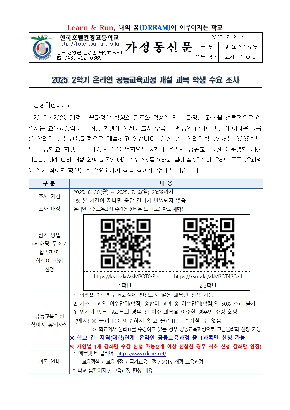 2025. 2학기 온라인 공동교육과정 개설 과목 학생 수요 조사 가정통신문001
