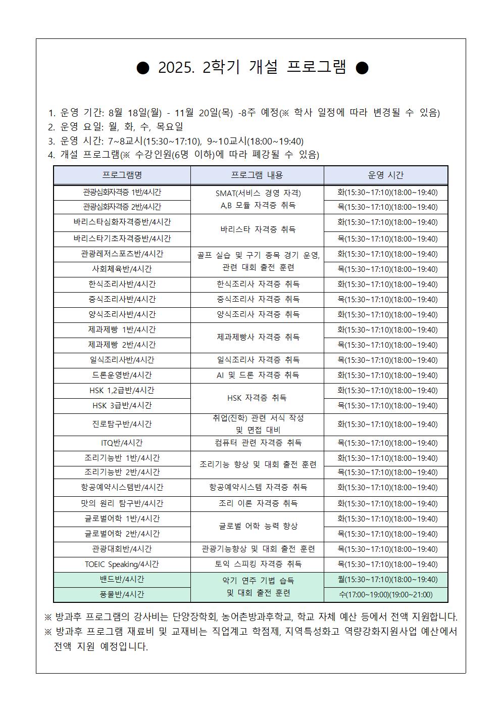 2025. 2학기 방과후학교 수강 신청 안내 가정통신문002