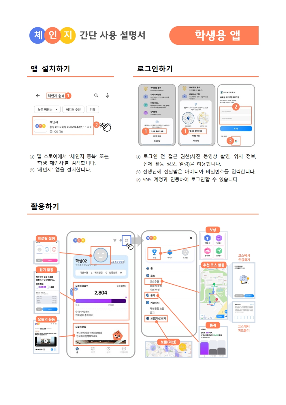 2025. 충북 학생 체인지 플랫폼 웹, 학생용 앱(어플) 사용 안내 가정통신문002