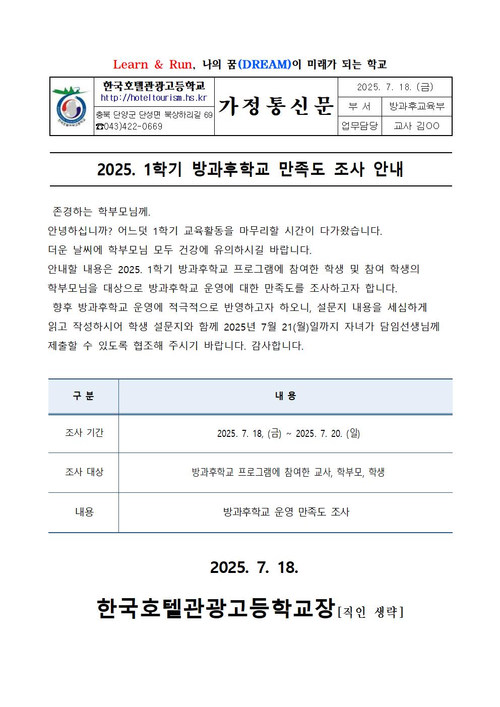 2025. 1학기 방과후학교 만족도조사 안내 가정통신문001