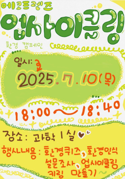 2025. 에코프렌즈 업사이클링 캠페인 포스터.jpg