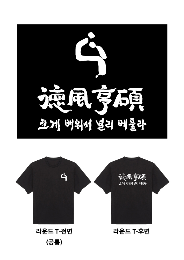 형석고-라운드티