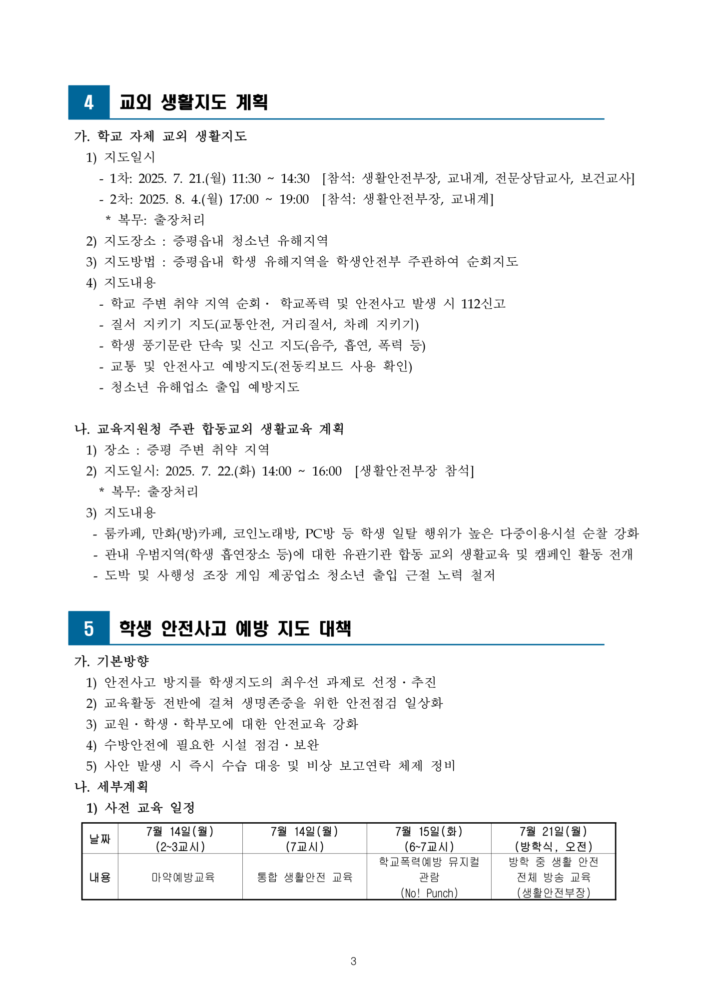 2025. 하계방학 학생 생활교육 운영 계획_4