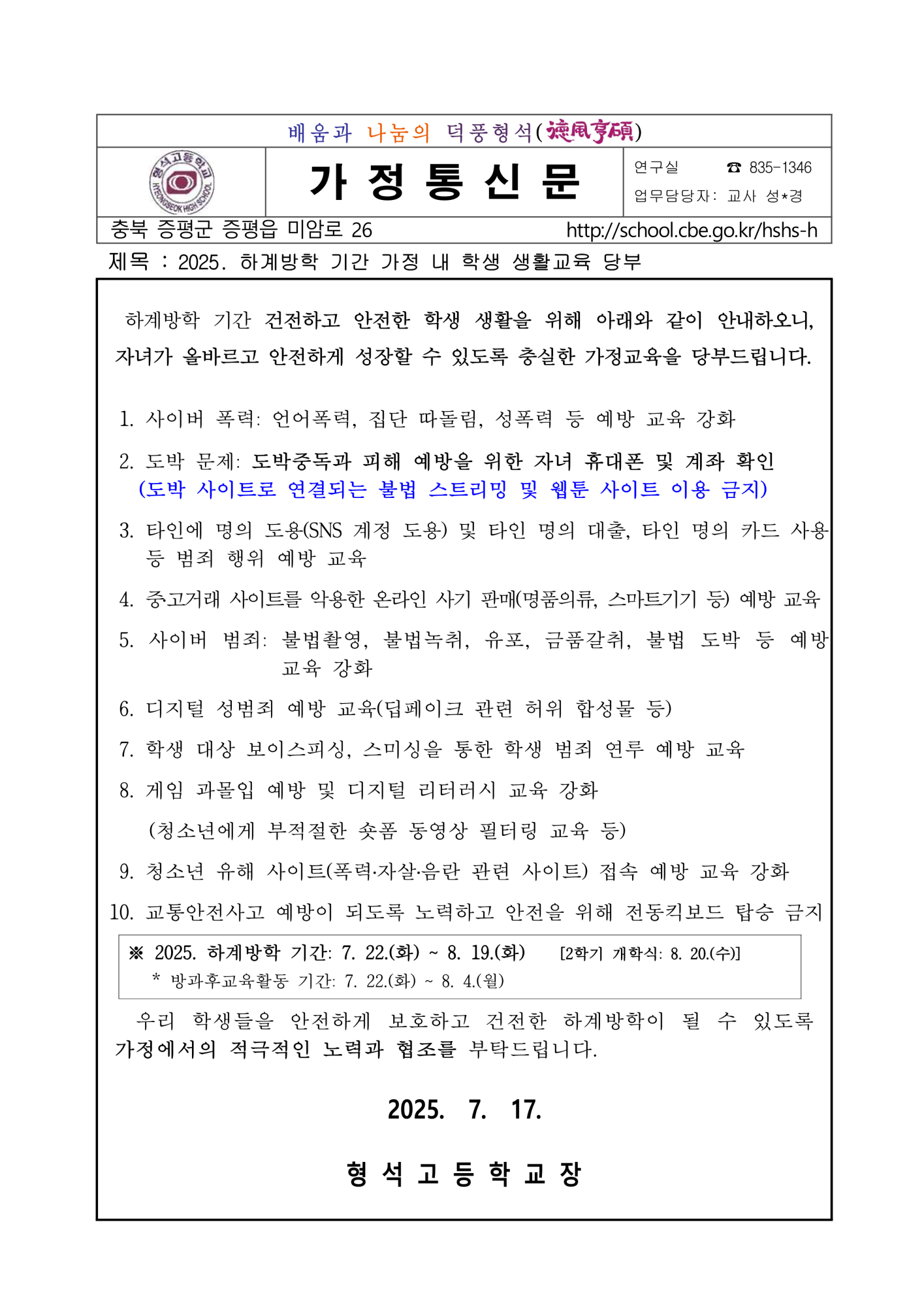 [가정통신문] 2025. 하계방학 기간 가정 내 학생 생활교육 당부_1