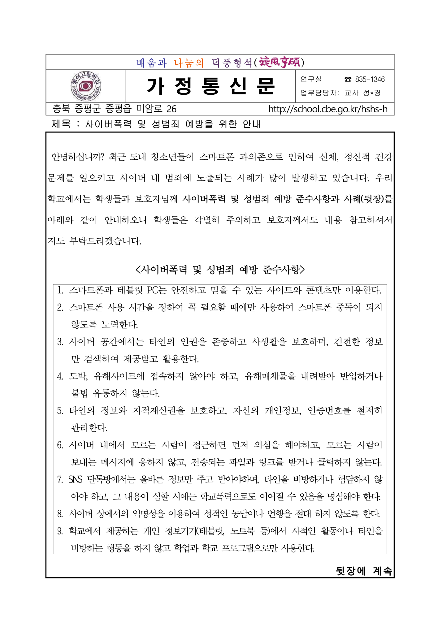 [가정통신문] 사이버폭력 및 성범죄 예방을 위한 안내_1