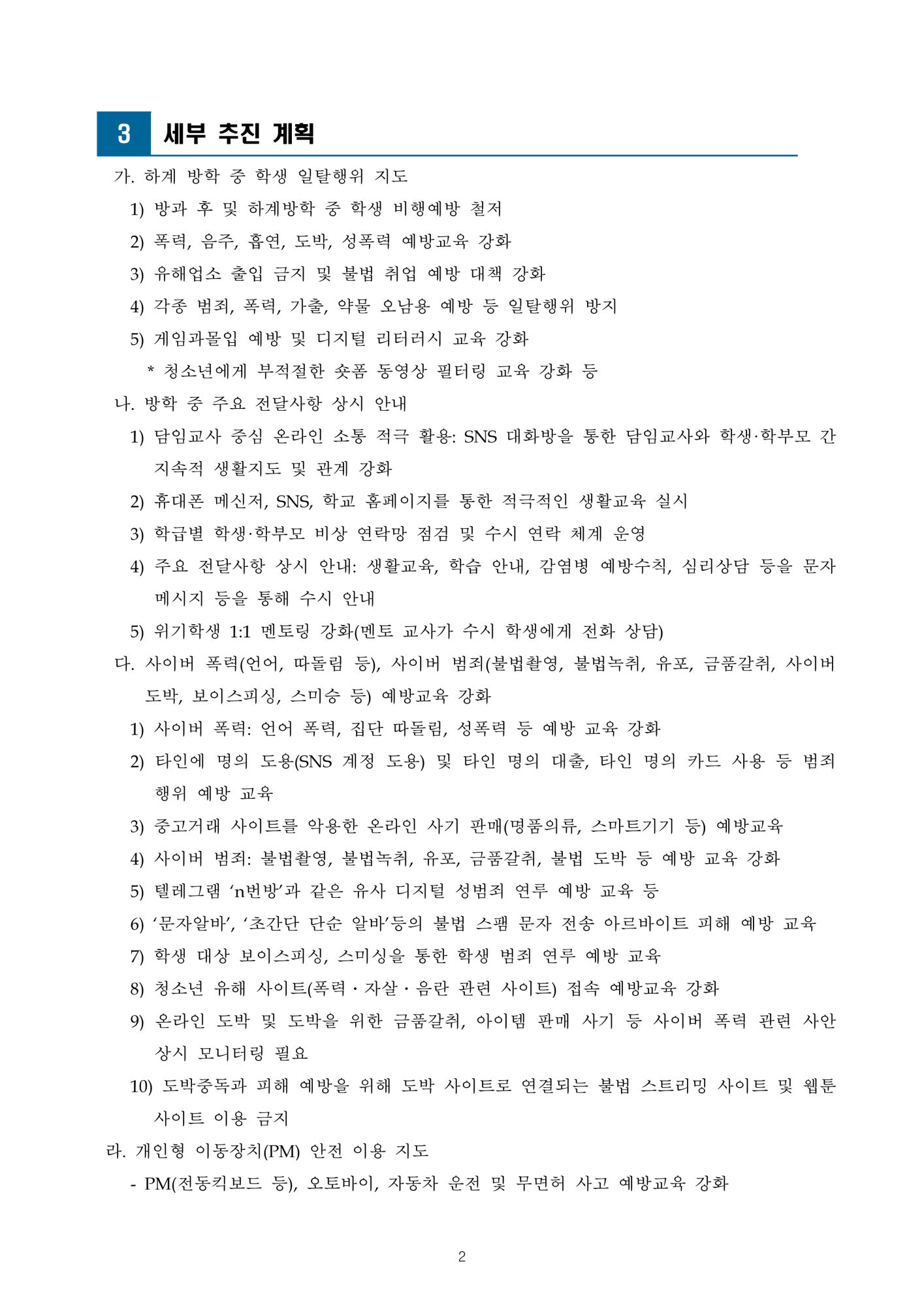 2025. 하계방학 학생 생활교육 운영 계획_3
