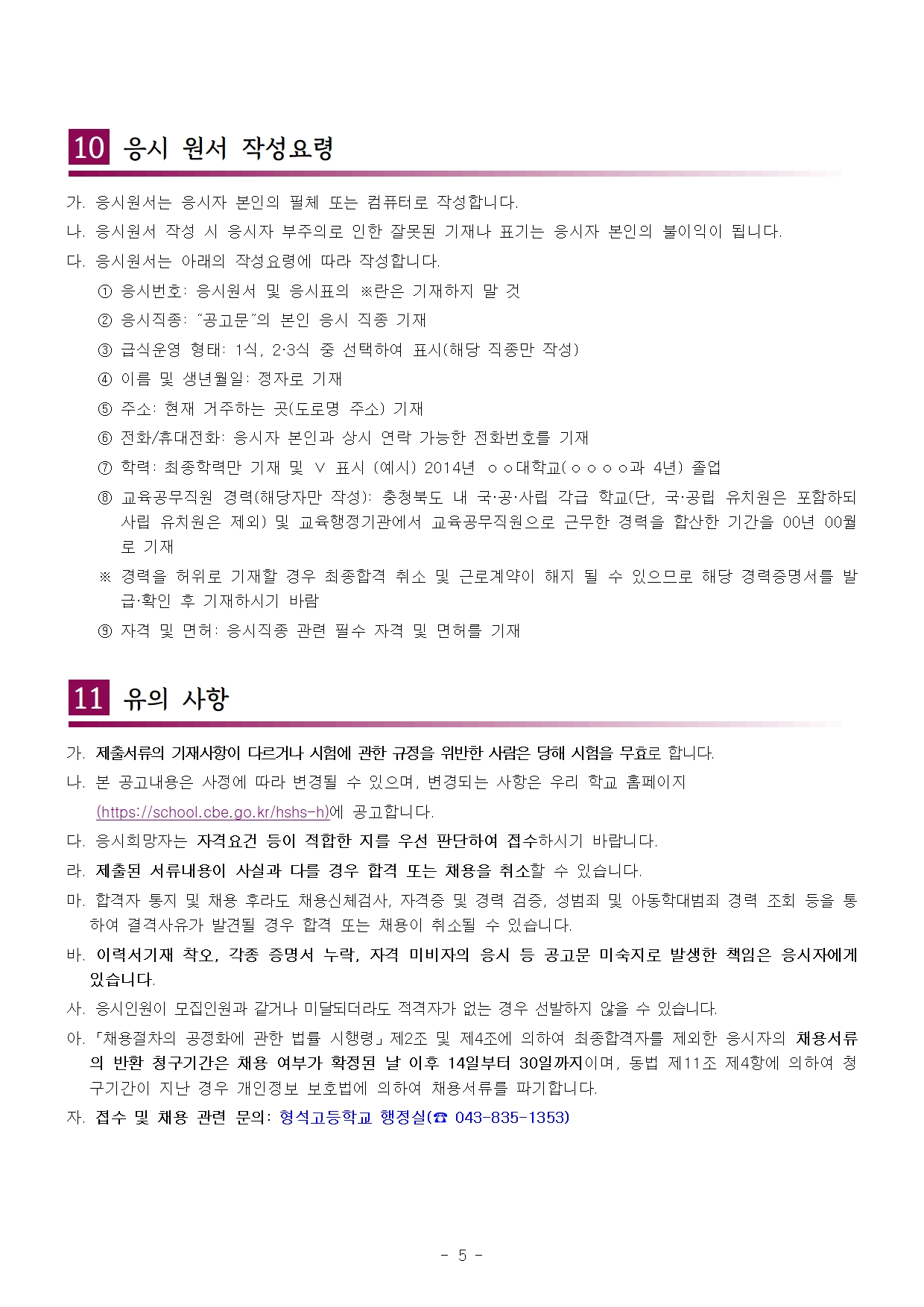 [형석고] 2025. 교육공무직(조리실무사) 신규 채용 재공고(07월)005