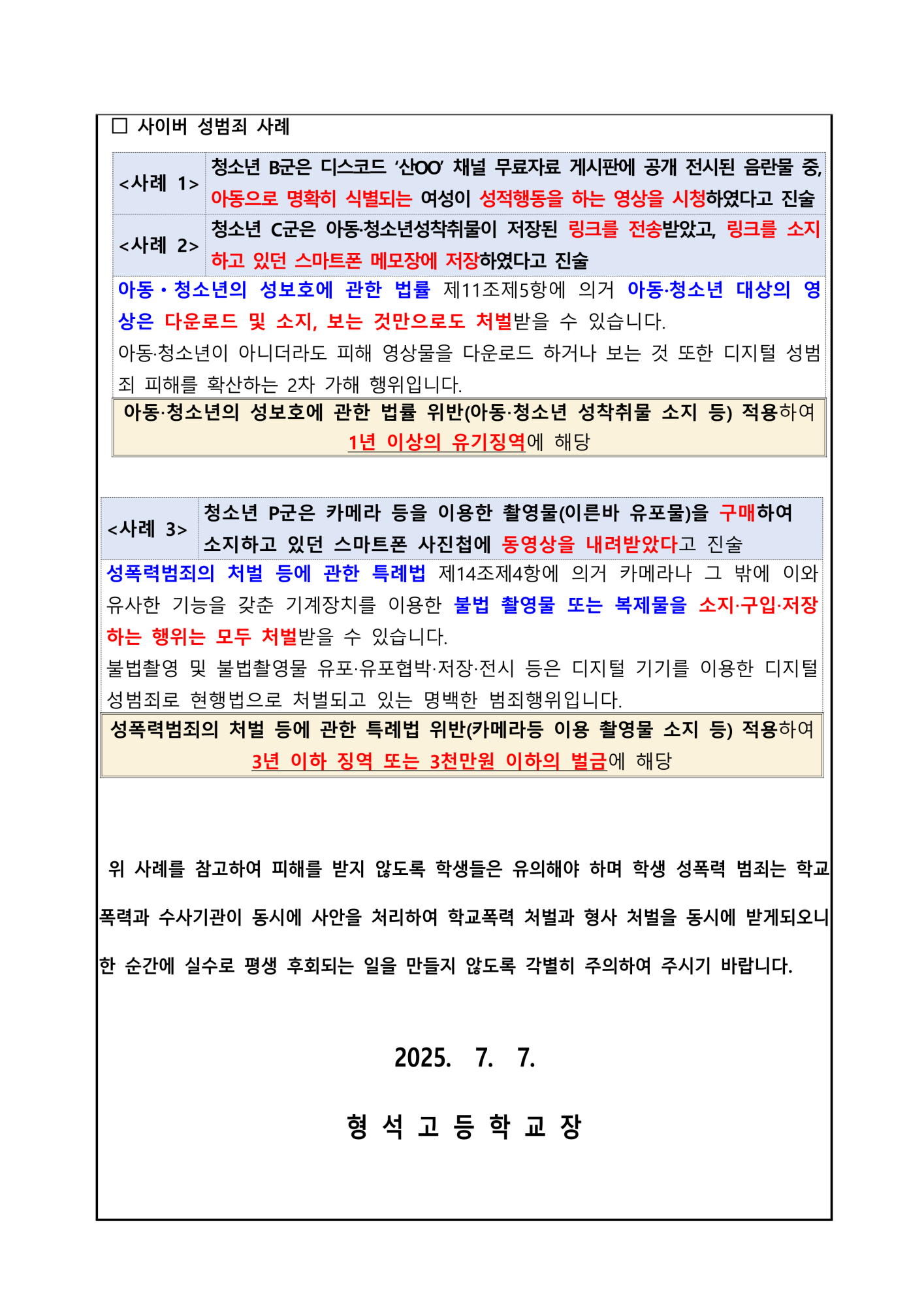 [가정통신문] 사이버폭력 및 성범죄 예방을 위한 안내_2