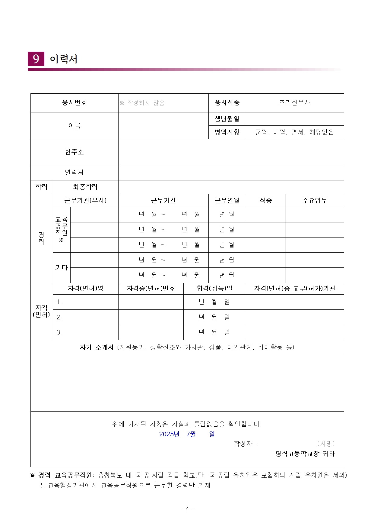 [형석고] 2025. 교육공무직(조리실무사) 신규 채용 재공고(07월)004