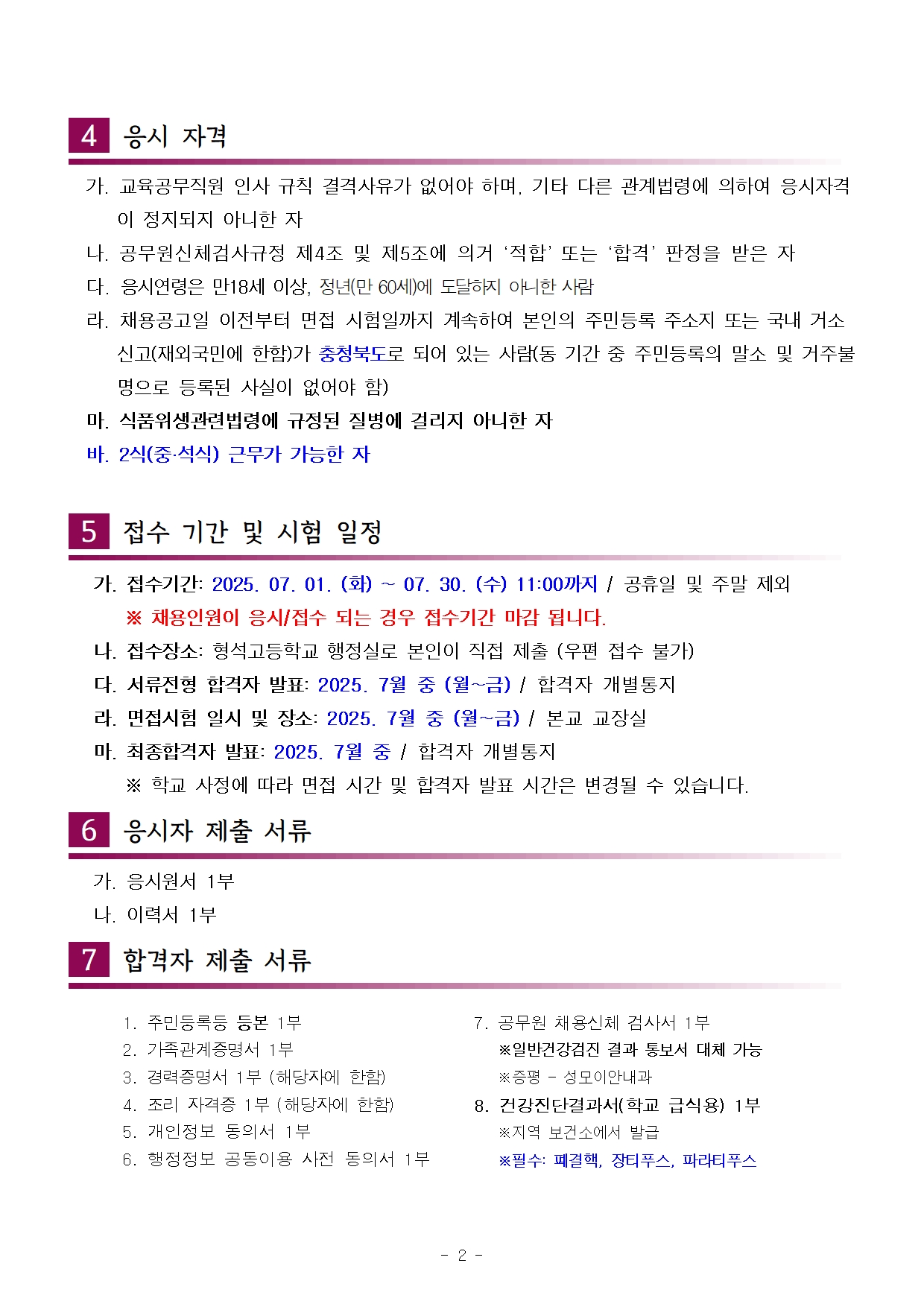 [형석고] 2025. 교육공무직(조리실무사) 신규 채용 재공고(07월)002