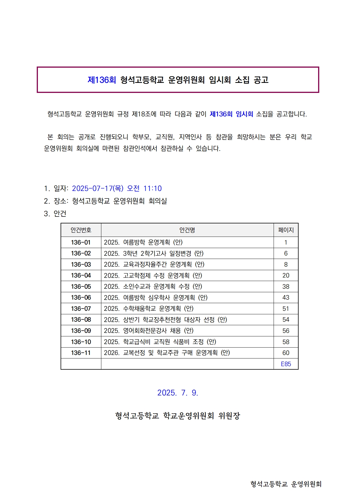 제136회 학교운영위원회 임시회 소집 공고(홈페이지)001