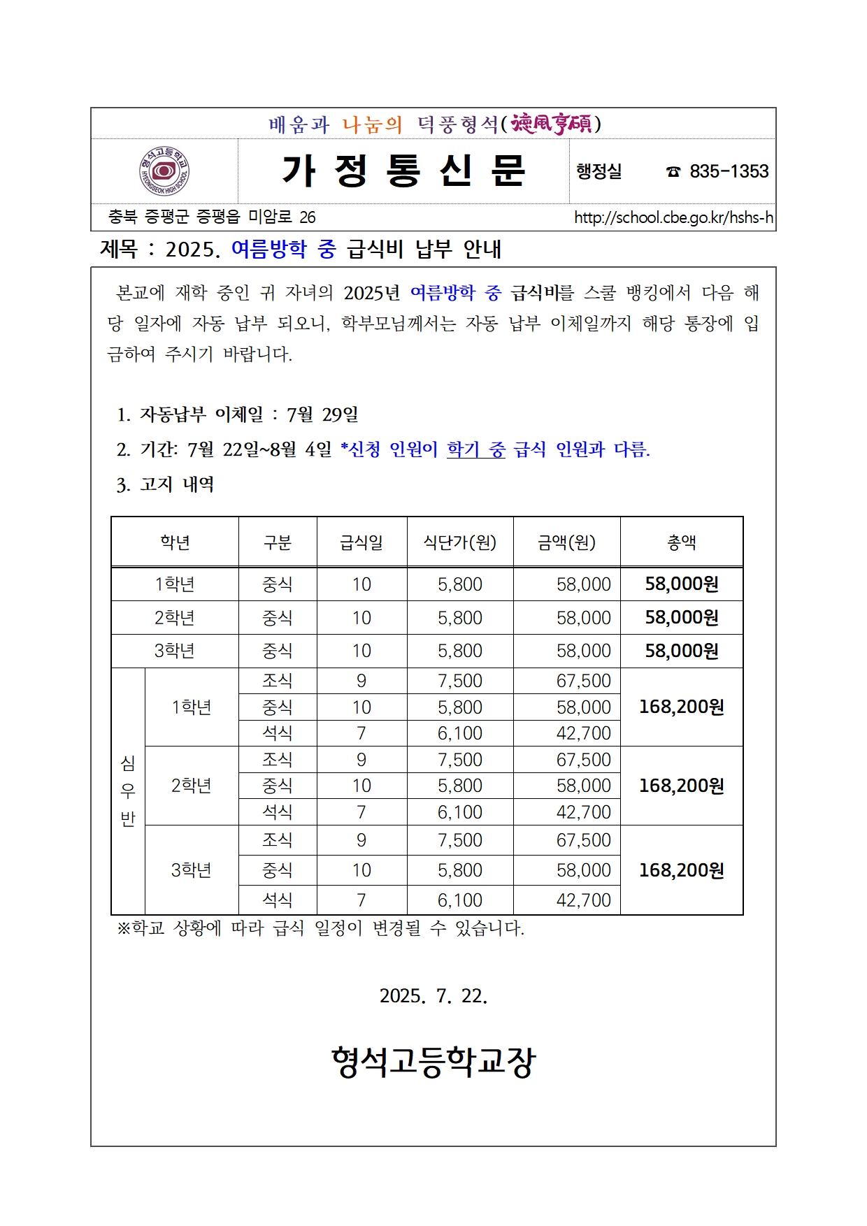 2025. 여름방학 중 급식비 납부 안내001