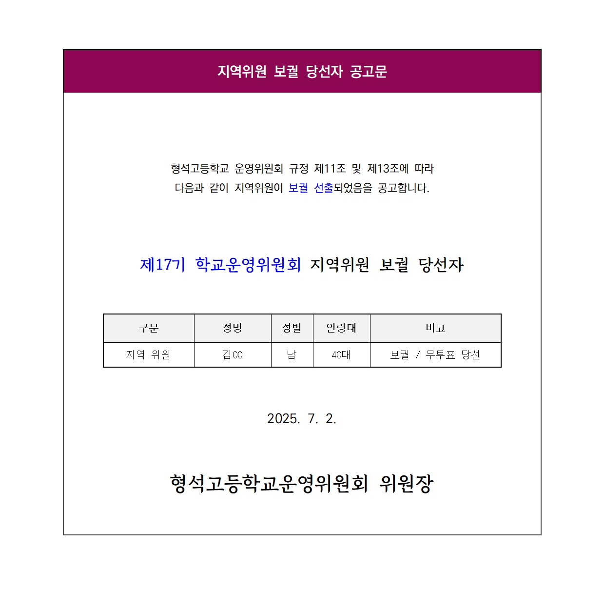 지역위원 보궐 당선자 공고문(홈페이지)001