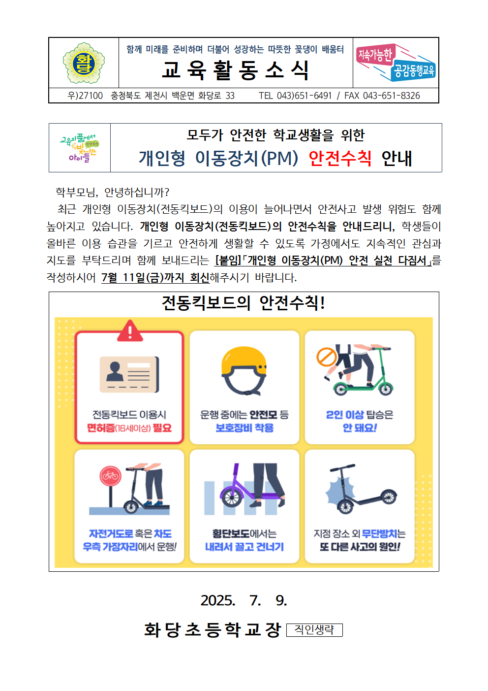 개인형 이동장치(PM) 안전수칙 안내 가정통신문001