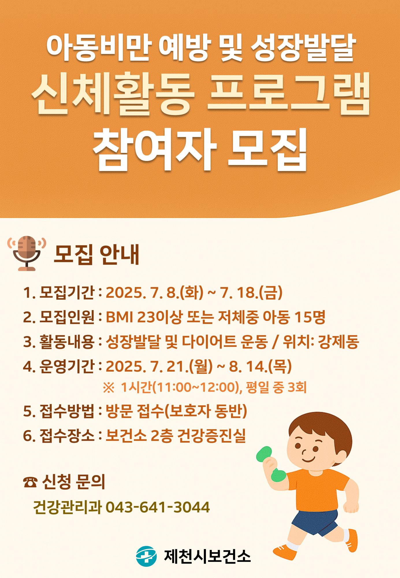 신체활동 프로그램 참여자 모집 안내문(하반기)