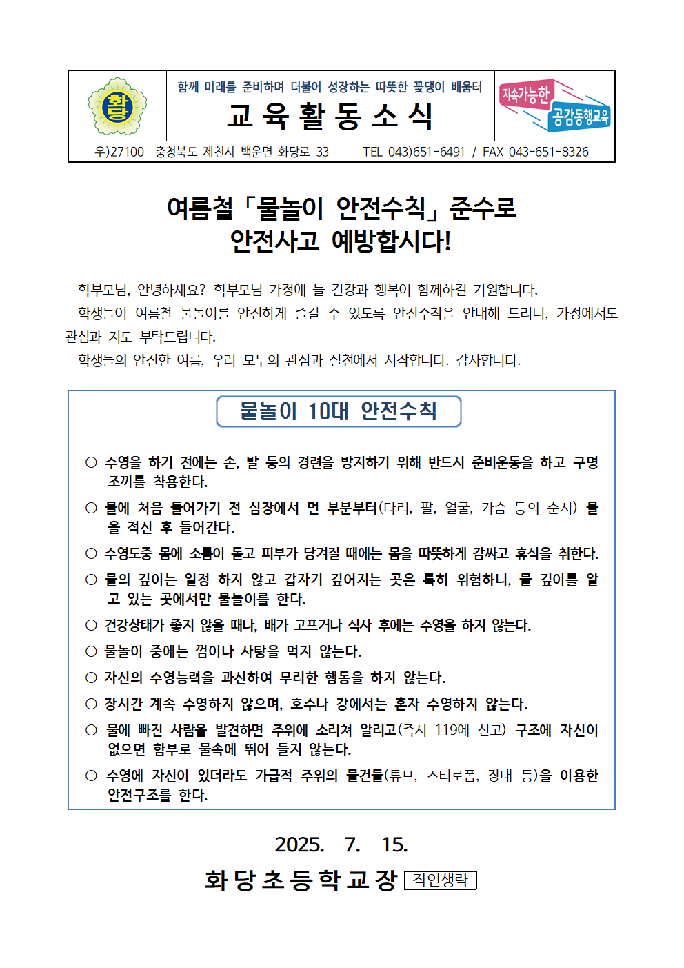 여름철 물놀이 안전수칙 안내 가정통신문001
