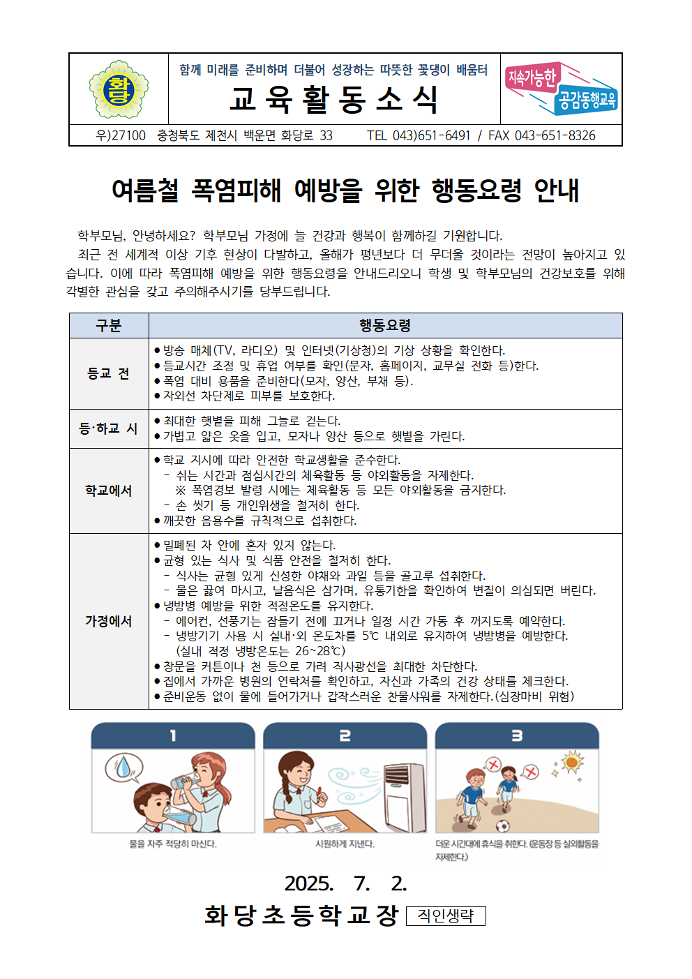 여름철 폭염피해 예방을 위한 행동요령 안내001