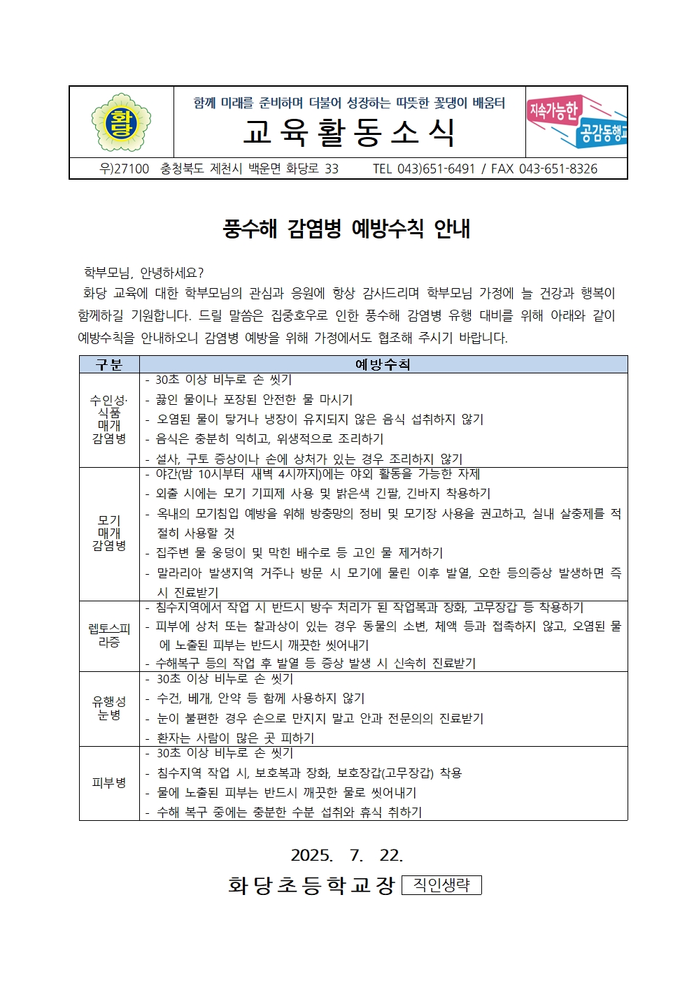 풍수해 감염병 예방수칙 안내001