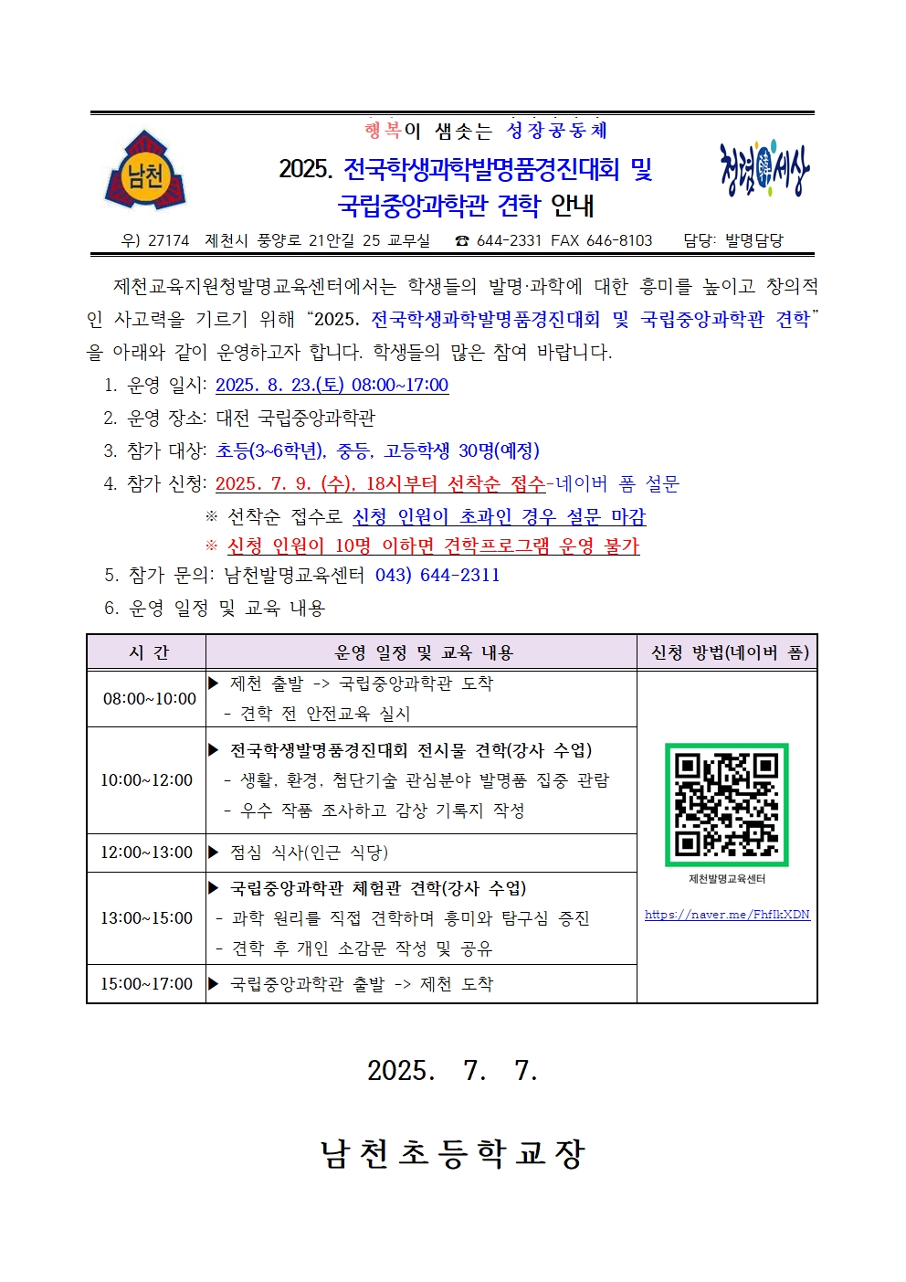 2025. 전국학생과학발명품경진대회 및 국립중앙과학관 견학 안내001