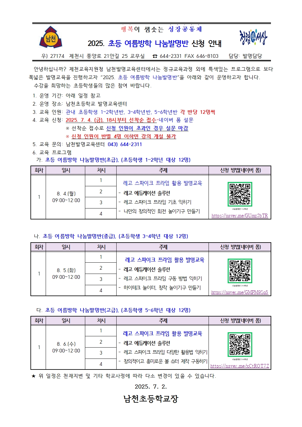 2025. 초등 여름방학 나눔발명반 신청 안내 가정통신문001