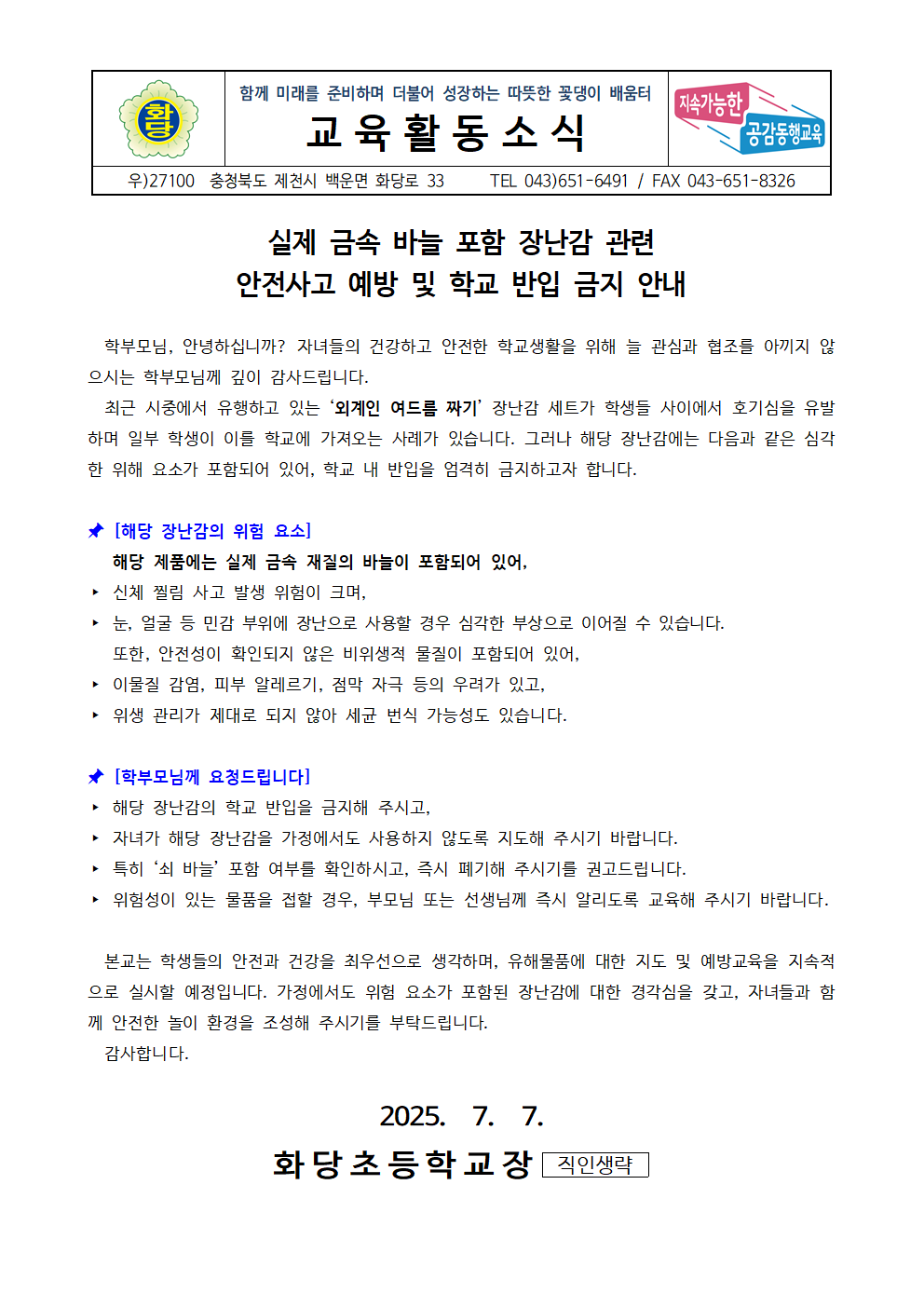장난감 관련 안전사고 예방 안내 가정통신문001
