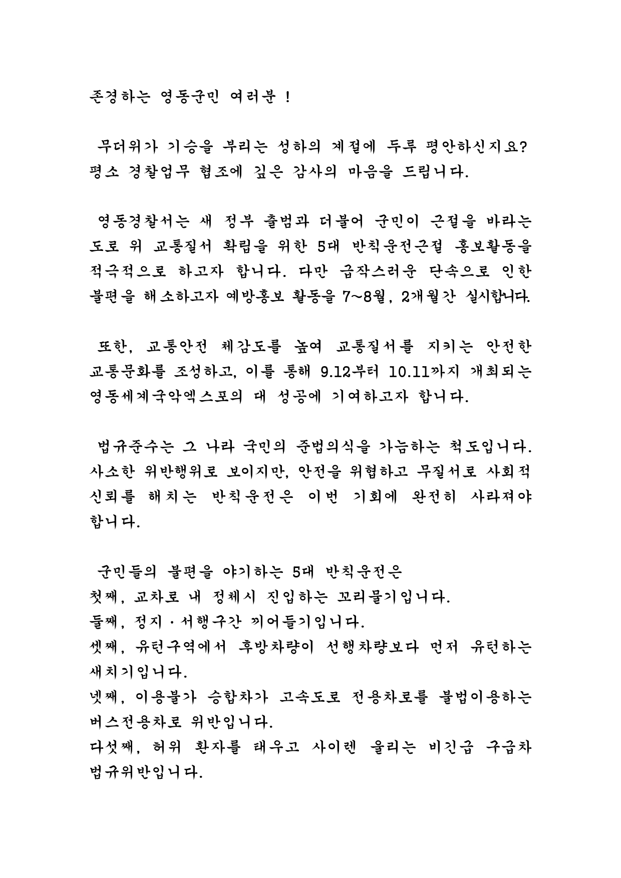 영동경찰서 생활안전교통과_서한문 (5대반칙 운전)_page-0001