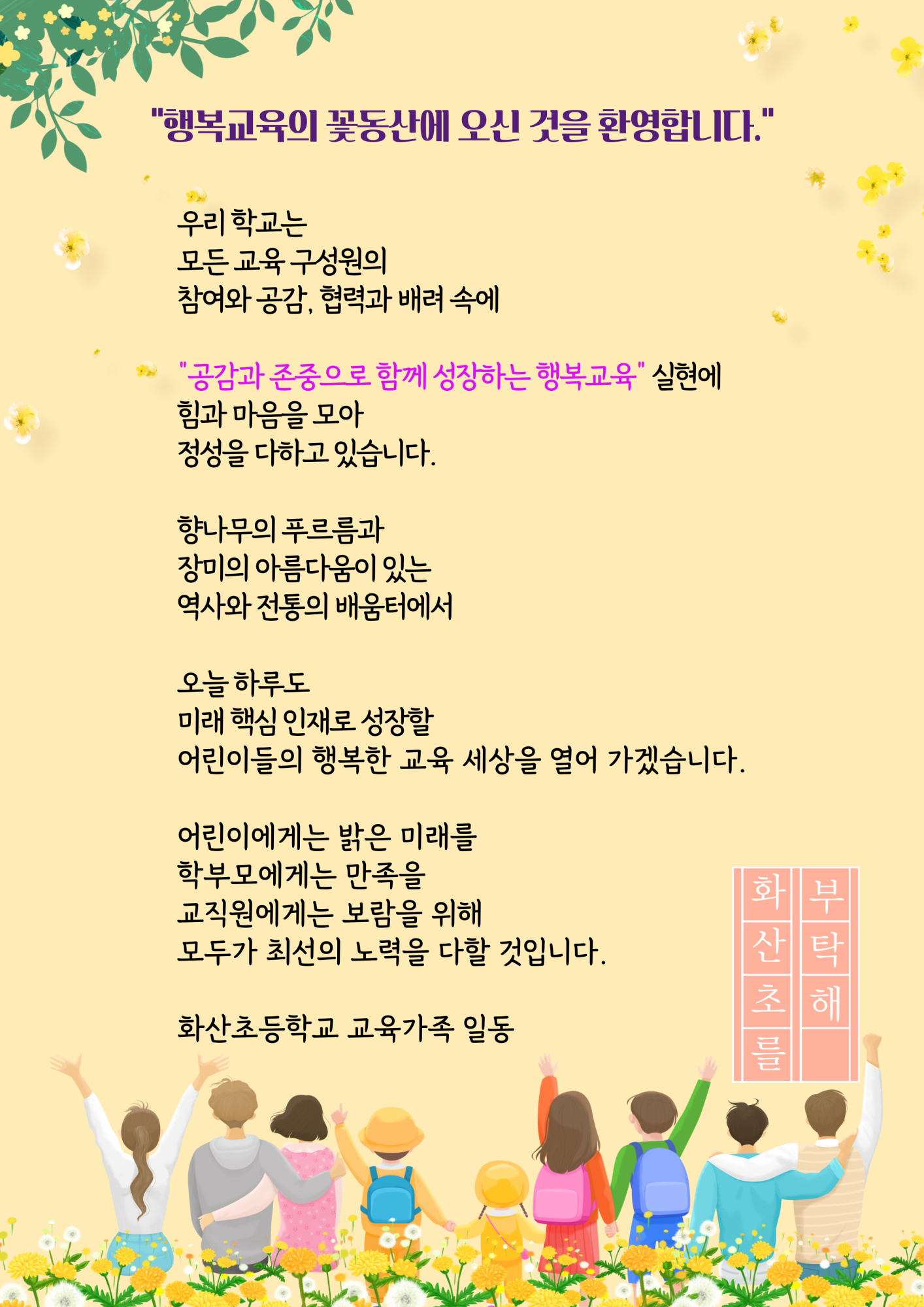 공감과 존중으로 함께 성장하는 행복교육