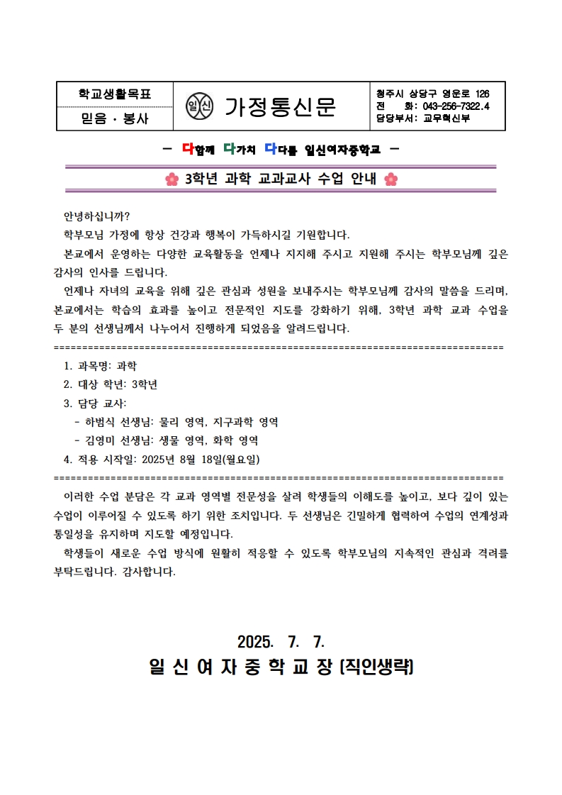 3학년 과학 교과교사 수업 안내 가정통신문_1