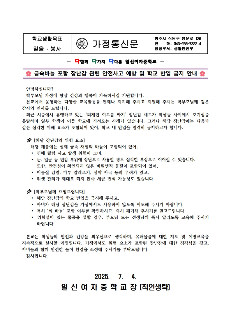 금속바늘 포함 장난감 관련 안전사고 예방 및 학교 반입 금지 안내 가정통신문_1