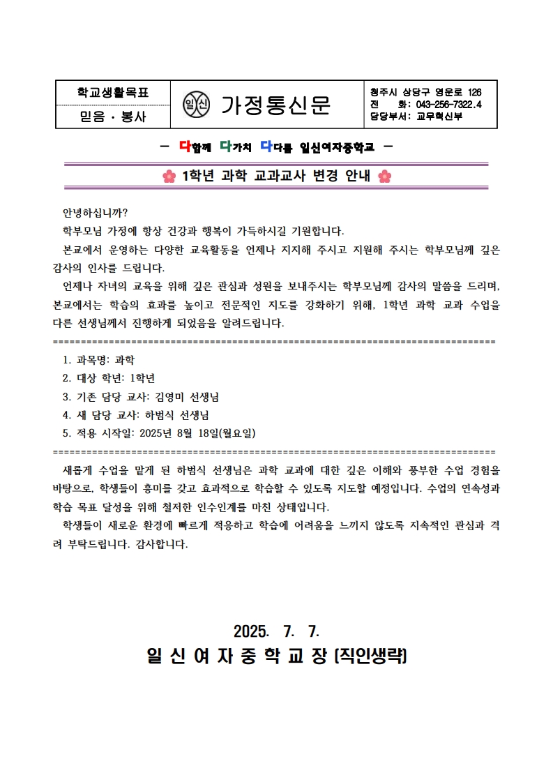 1학년 과학 교과교사 변경 안내 가정통신문_1