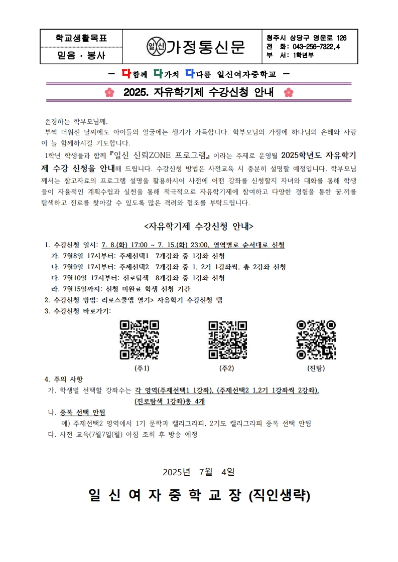 2025. 자유학기제 수강신청 안내 가정통신문_1