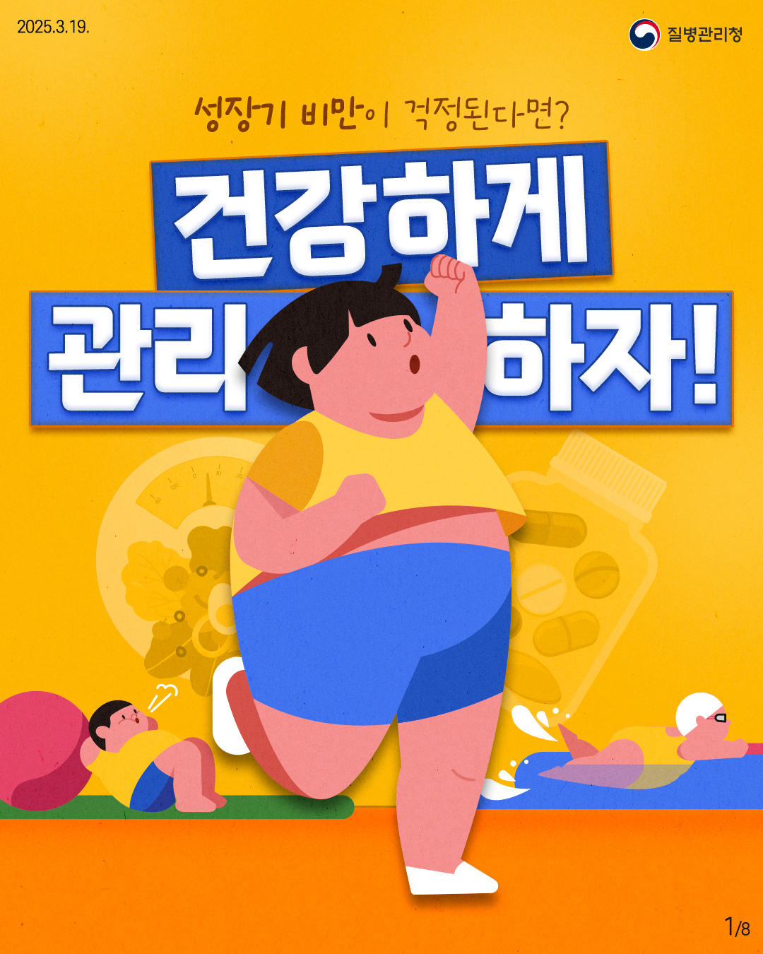 250319_소아비만_이달의 건강정보1