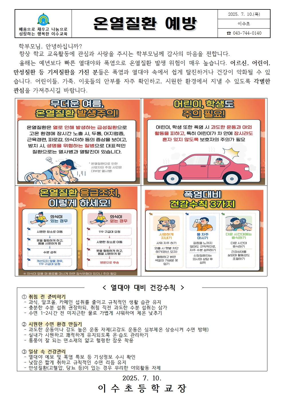 온열질환예방안내문(이수초)001