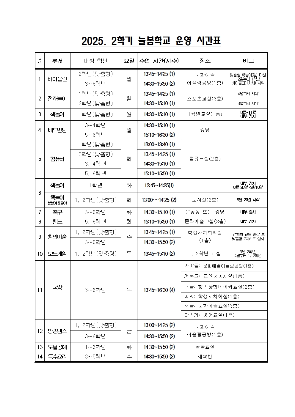 2025. 2학기 늘봄학교 운영시간표001