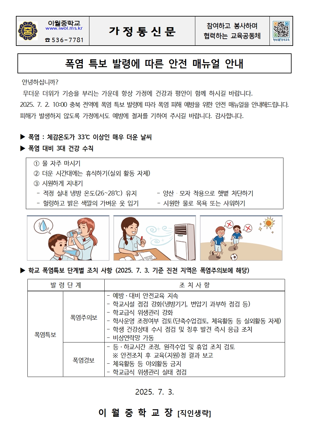 폭염특보 발령에 따른 안전 매뉴얼 안내 가정통신문001