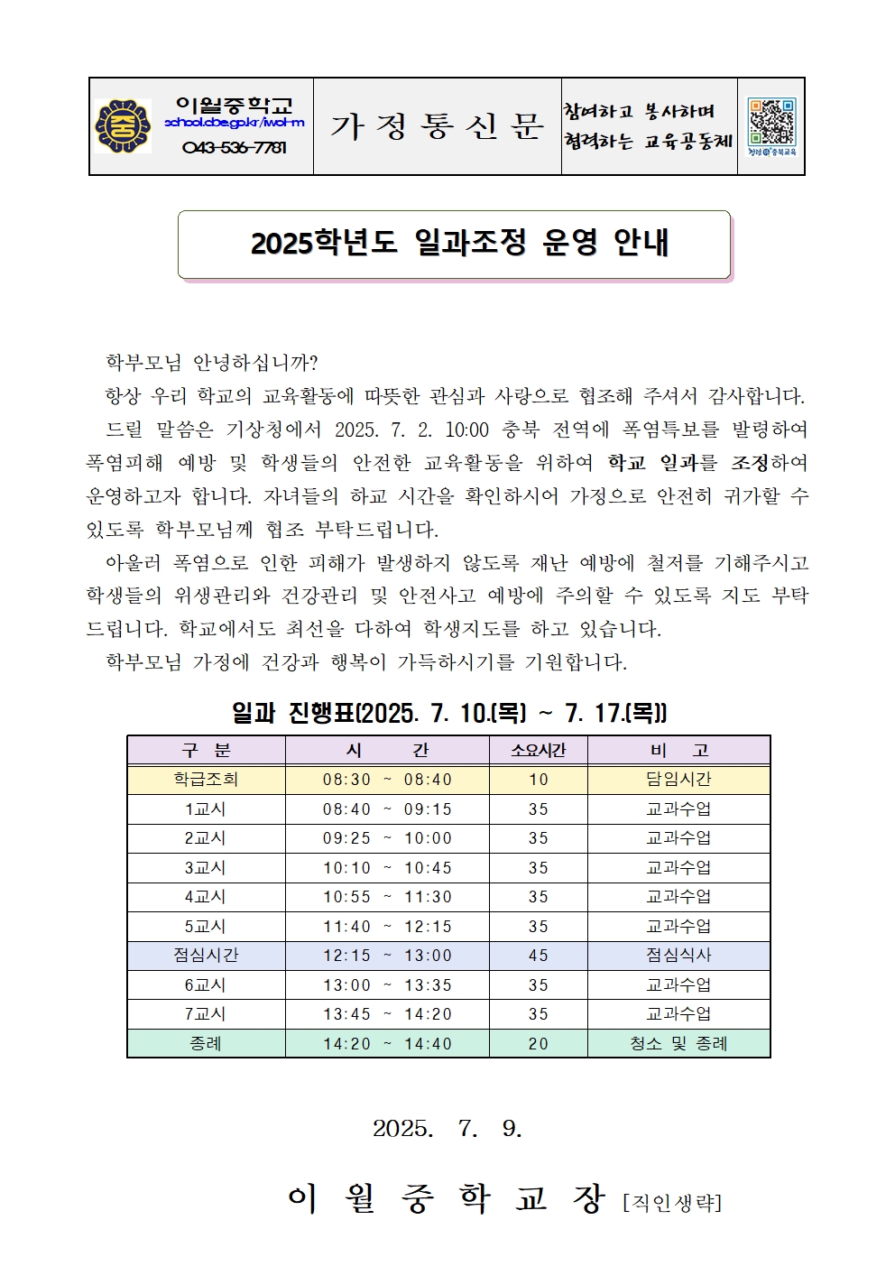 2025학년도 일과조정 안내(가정통신문)001