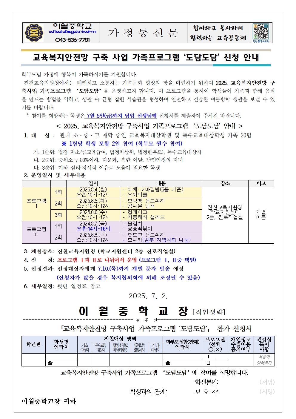 2025. 교육복지 가족 프로그램 '도담도담' 신청 안내001