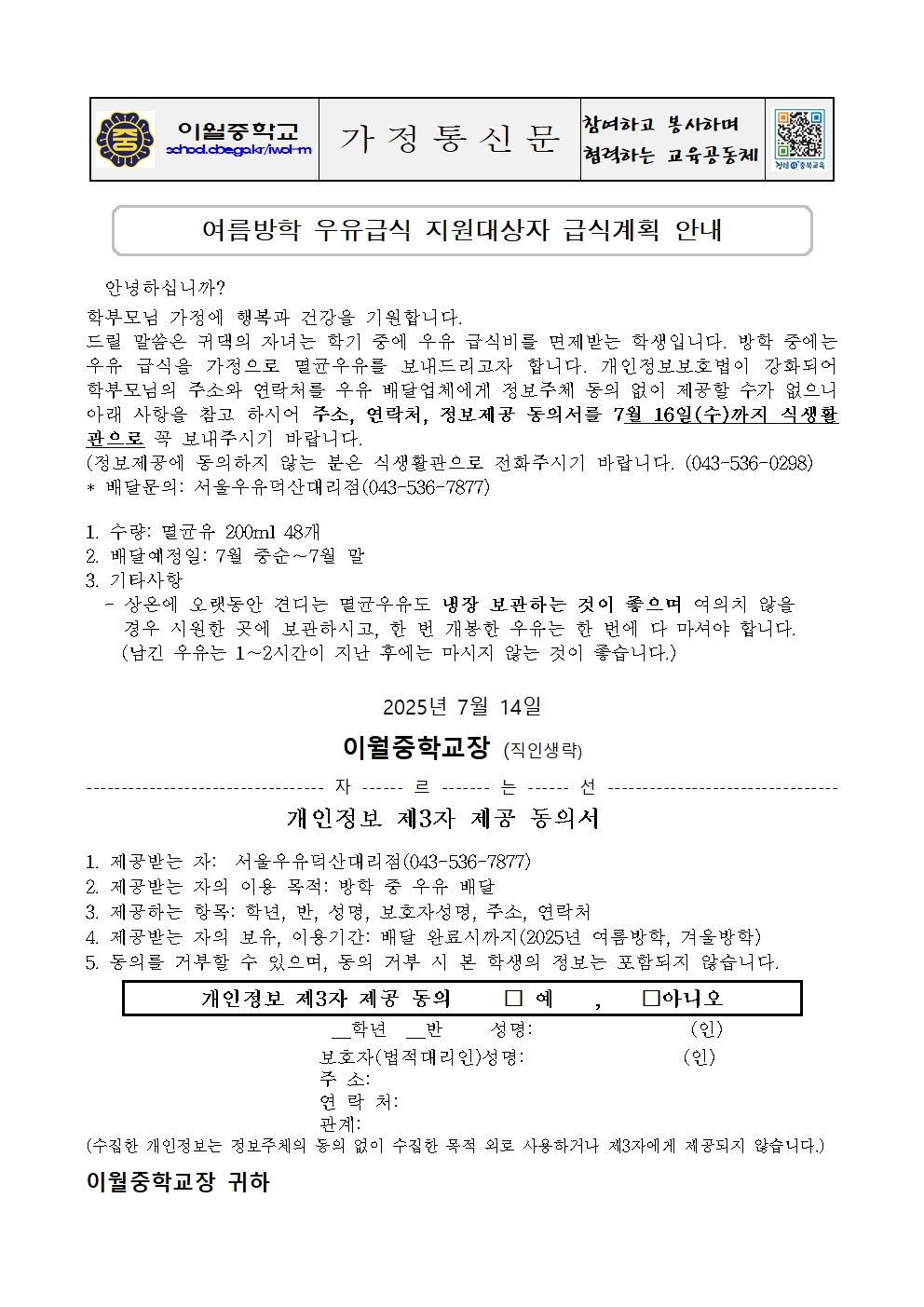 2025. 여름방학 우유급식 지원대상자 급식계획 안내 가정통신문001